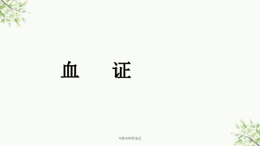 中医内科学血证课件