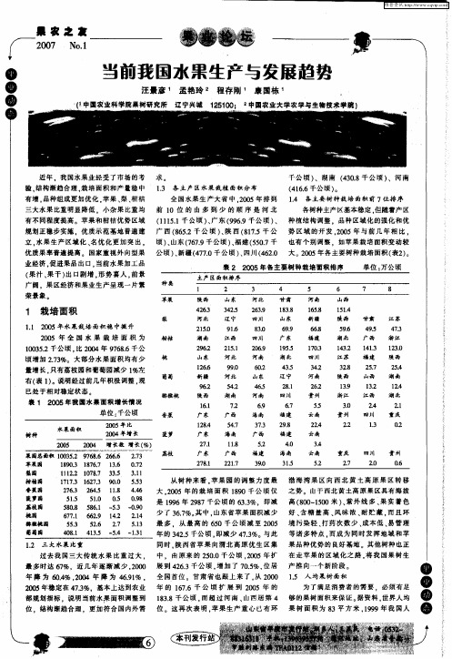 当前我国水果生产与发展趋势