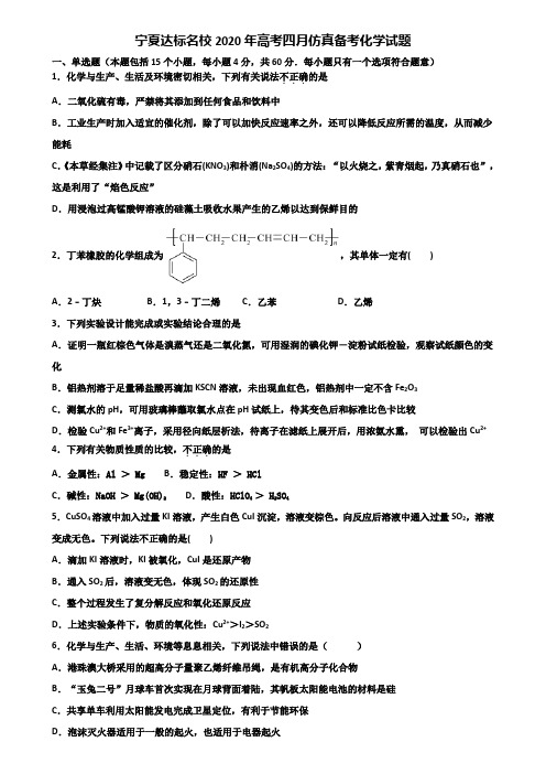 宁夏达标名校2020年高考四月仿真备考化学试题含解析