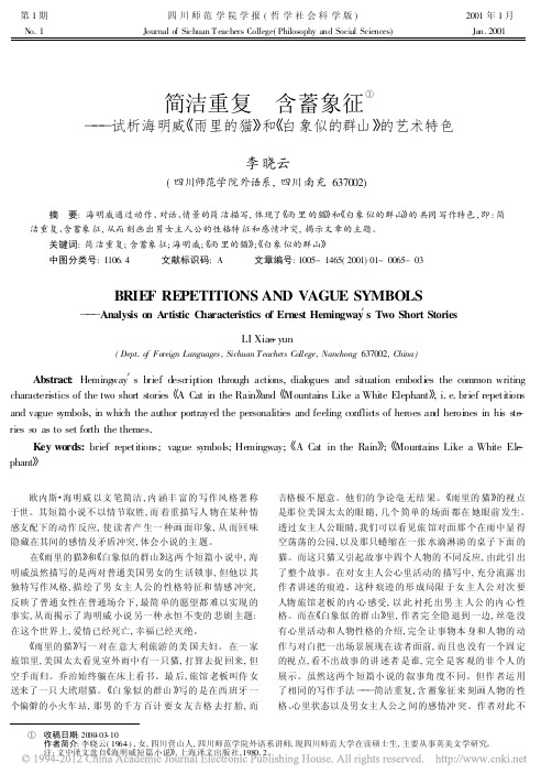 简洁重复含蓄象征_试析海明威_雨_省略_猫_和_白象似的群山_的艺术特色_李晓云