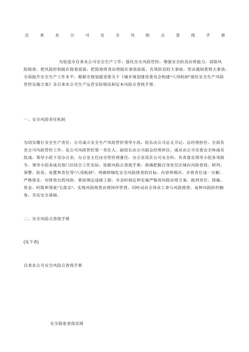 自来水公司安全风险点查找手册