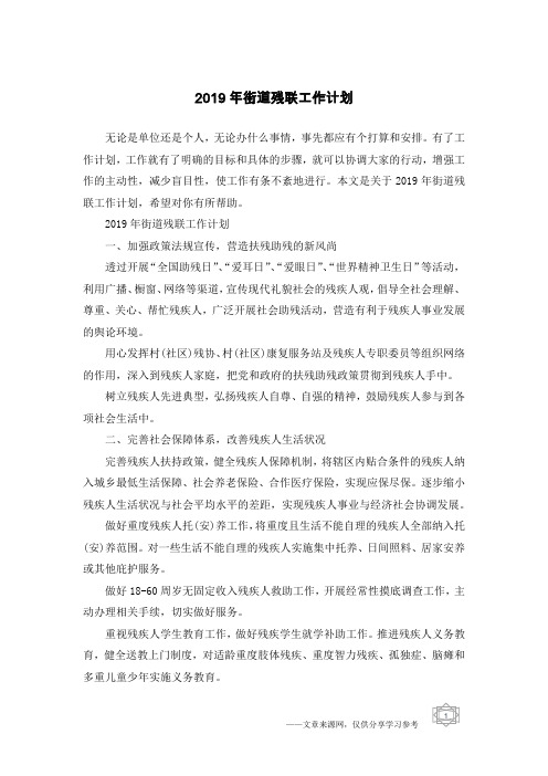 2019年街道残联工作计划