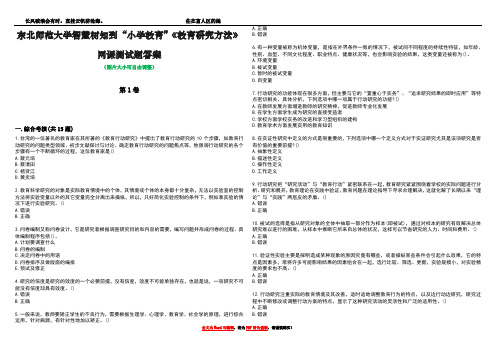 东北师范大学智慧树知到“小学教育”《教育研究方法》网课测试题答案4