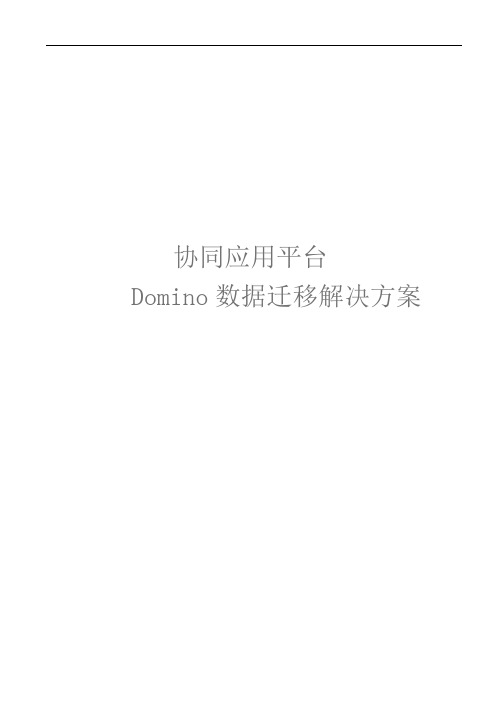 Domino数据迁移解决方案