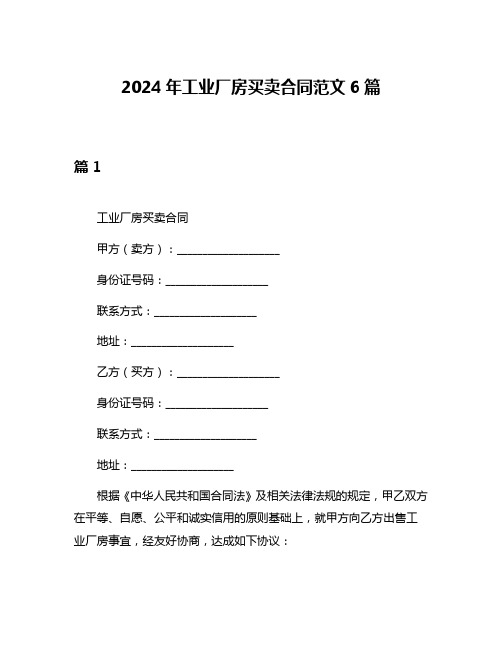 2024年工业厂房买卖合同范文6篇