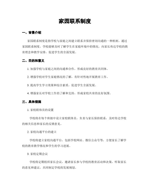 家园联系制度