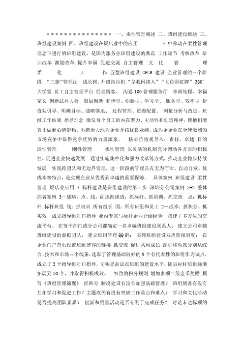 饭店人力资源管理研究报告--柔性管理思想下的班组建设