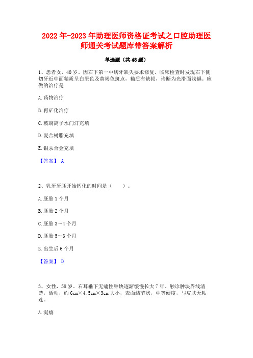 2022年-2023年助理医师资格证考试之口腔助理医师通关考试题库带答案解析