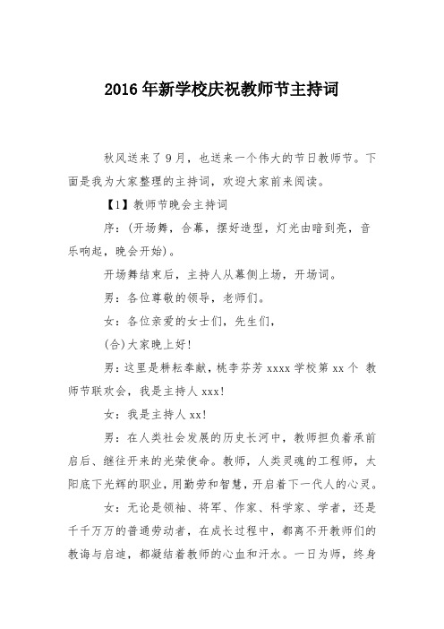 2016年新学校庆祝教师节主持词
