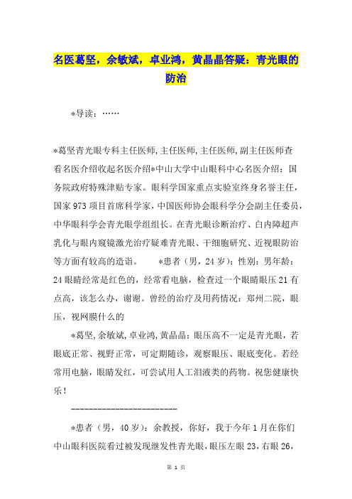 名医葛坚,余敏斌,卓业鸿,黄晶晶答疑：青光眼的防治