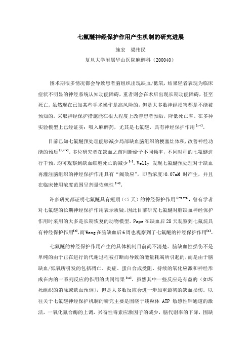 七氟醚神经保护作用产生机制的研究进展