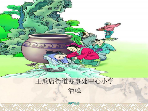 《司马光砸缸》  ppt课件