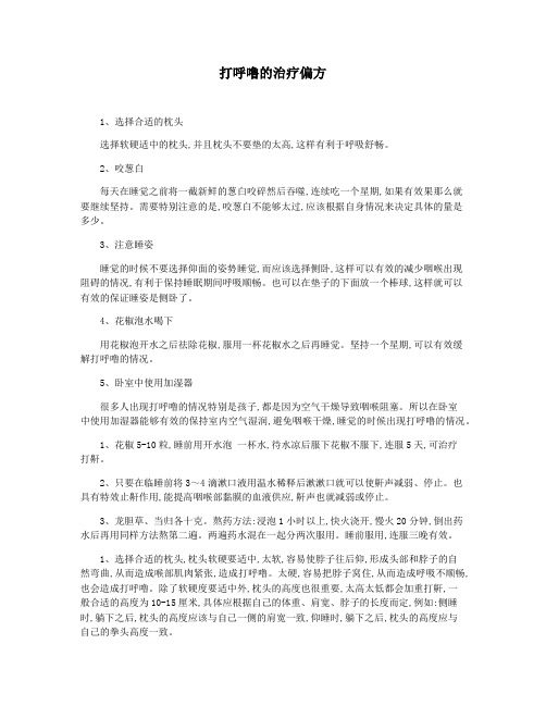打呼噜的治疗偏方