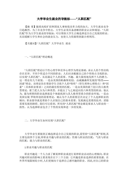 大学毕业生就业的导航标——“人职匹配”