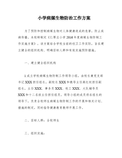 小学病媒生物防治工作方案