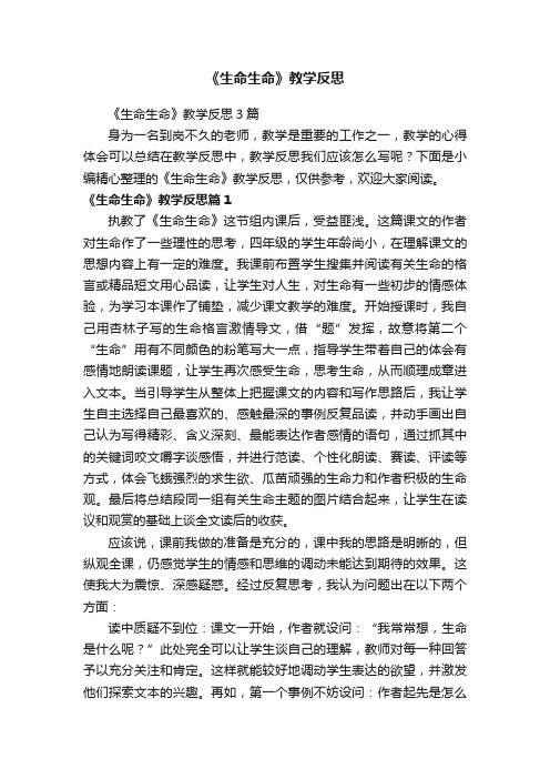 《生命生命》教学反思3篇