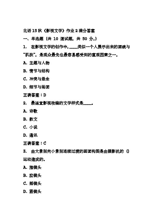 北语15秋《影视文学》作业2满分答案