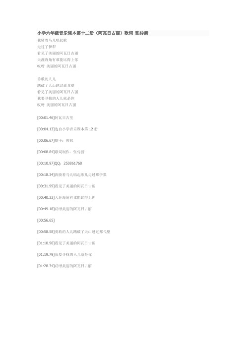 小学六年级音乐课本第十二册(阿瓦日古丽)歌词 张传新