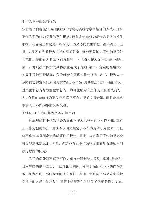 不作为犯中的先前行为