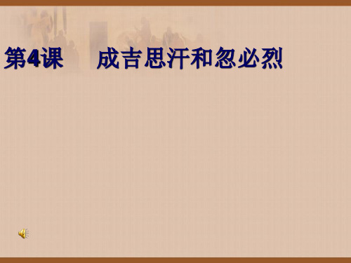 成吉思汗与忽必烈ppt1 川教版