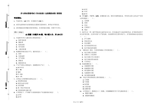 护士职业资格考试《专业实务》全真模拟试卷 附答案