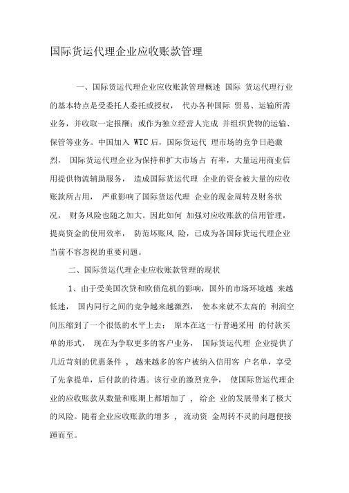 国际货运代理企业应收账款管理