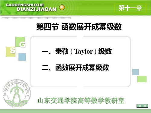 D124函数展开成幂级数-PPT精品文档