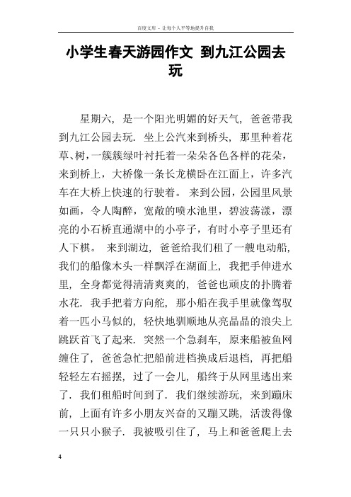 小学生春天游园作文到九江公园去玩