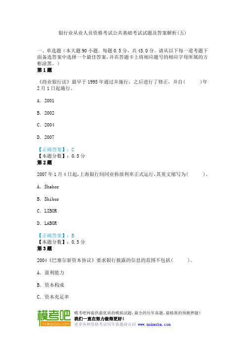 银行业从业人员资格考试公共基础考试试题及答案解析(五)