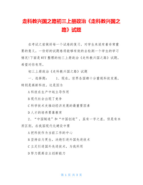 走科教兴国之路初三上册政治《走科教兴国之路》试题