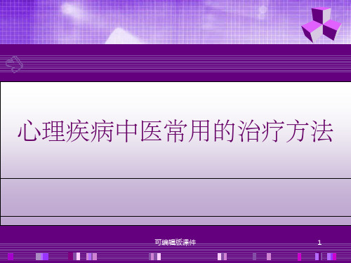 心理疾病中医常用治疗方法ppt课件