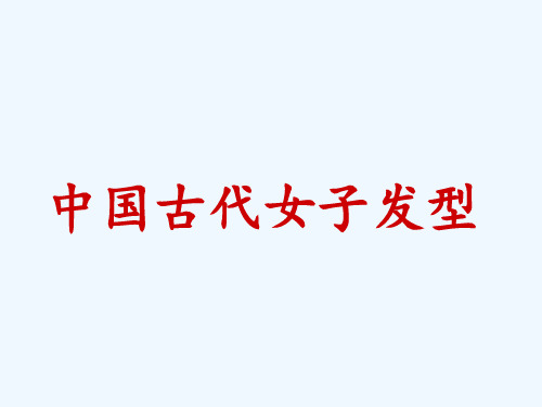 中国古代女子发型.ppt