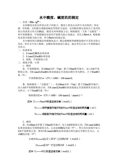 酸、碱度滴定方法