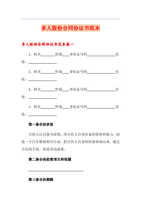 多人股份合同协议书范本
