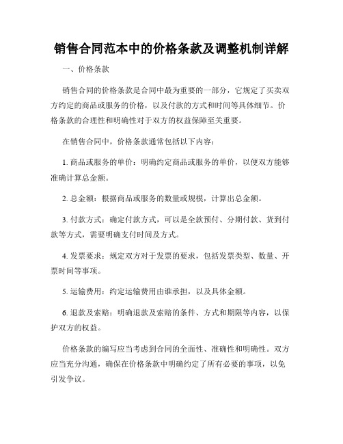 销售合同范本中的价格条款及调整机制详解
