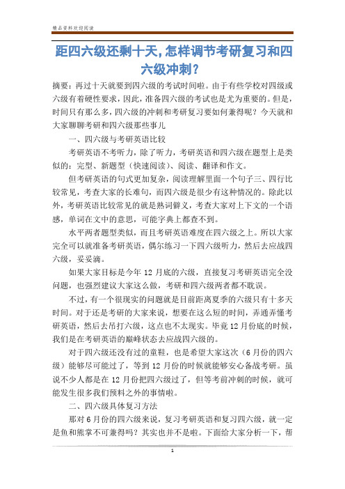 距四六级还剩十天,怎样调节考研复习和四六级冲刺？