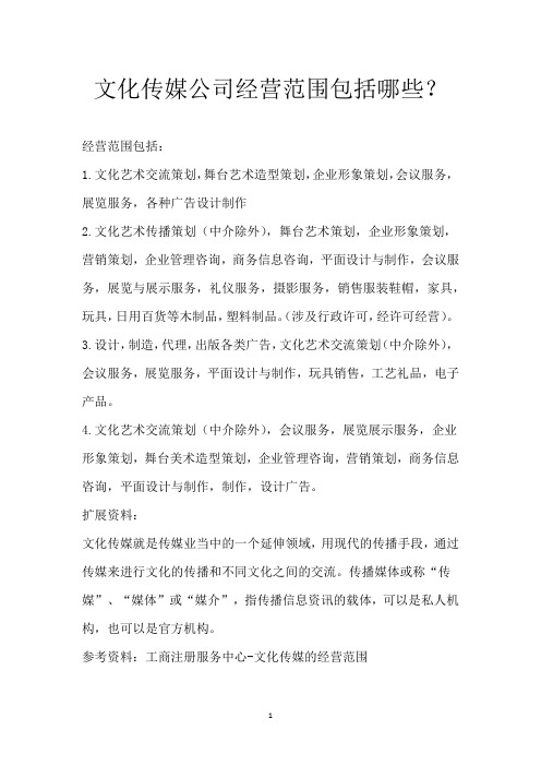 文化传媒公司经营范围包括哪些？