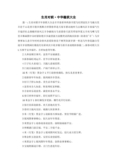 最新-生肖对联·中华楹联大全 精品