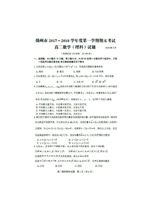 2017-2018学年江西省赣州市高二上学期期末考试数学(理)试题 扫描版 含答案