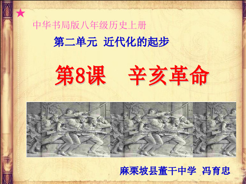 【最新名师精品】中华书局初中历史八上《第8课 辛亥革命》PPT课件 (1).ppt