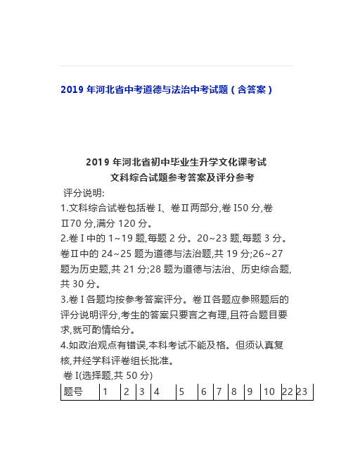 中考真题河北中考道德与法治中考试题(含答案)