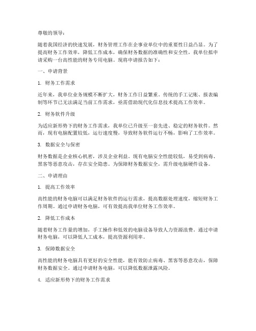 财务电脑申请报告
