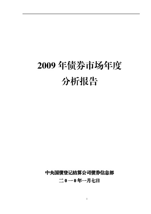 2009年债券市场年度分析报告