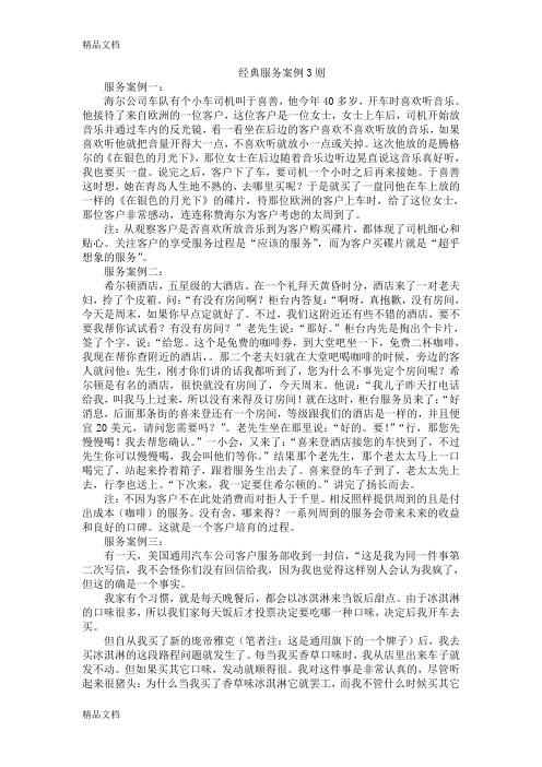 经典服务案例3则知识讲解