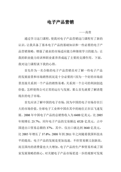 电子产品营销