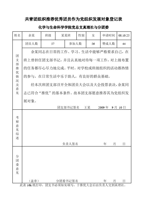 共青团组织推荐优秀团员作为党组织发展对象登记表