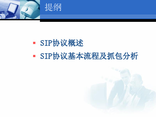SIP协议基本流程学习