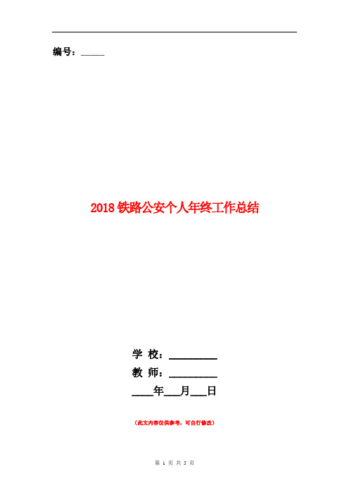 2018铁路公安个人年终工作总结【新版】