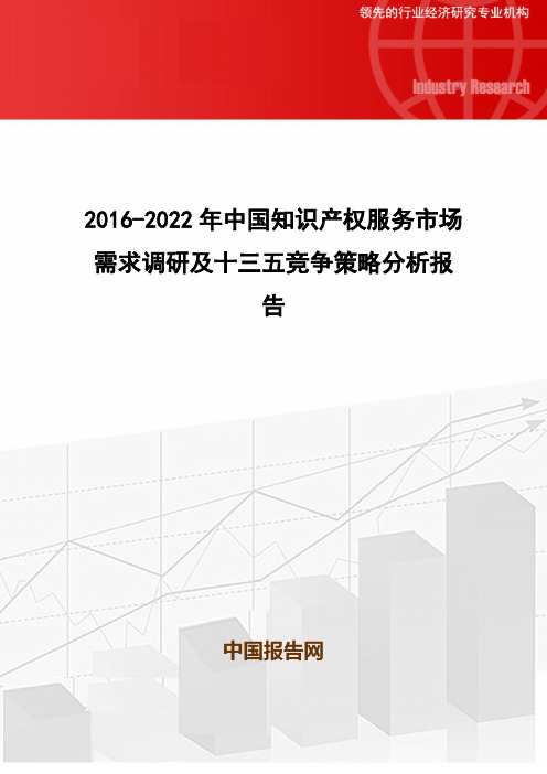 2016-2022年中国知识产权服务市场需求调研及十三五竞争策略分析报告
