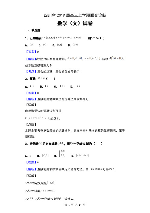 四川省2019届高三上学期联合诊断考试数学(文)试卷含解析